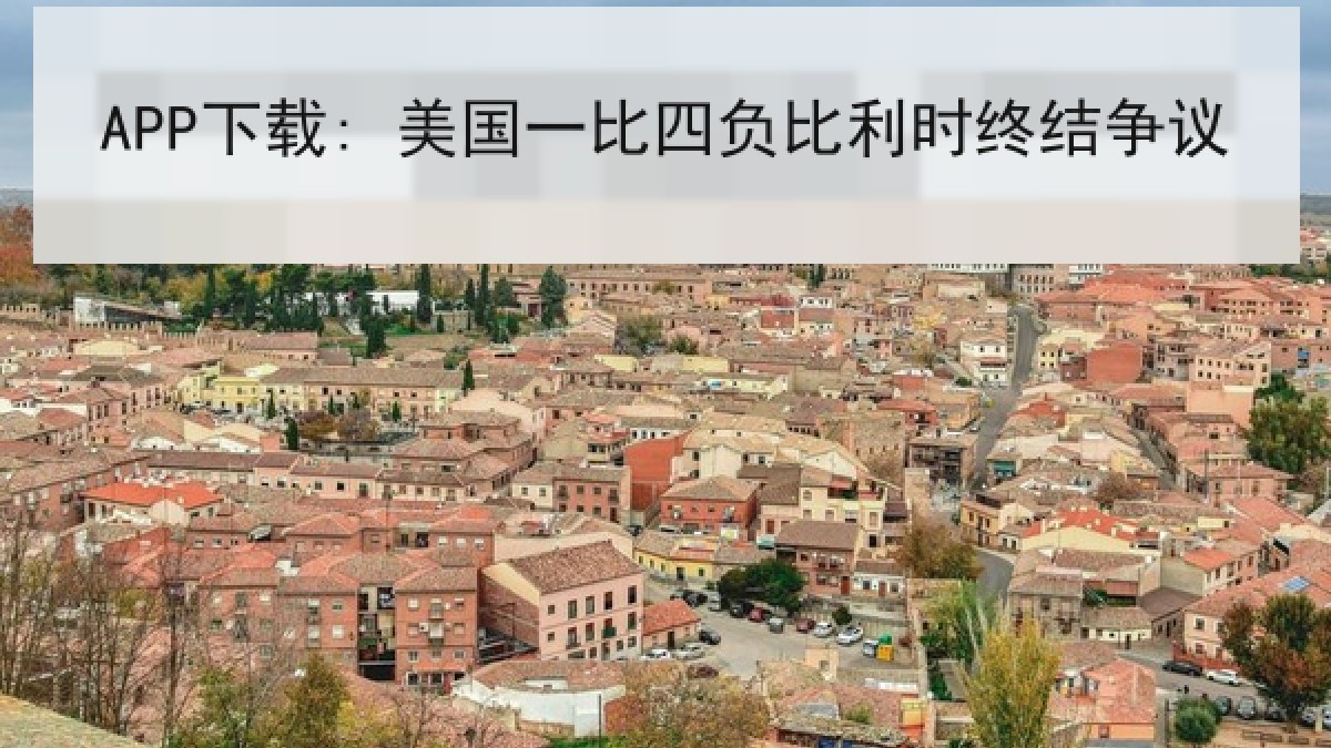 APP下载: 美国一比四负比利时终结争议 APP下载: 美国一比四负比利时终结争议